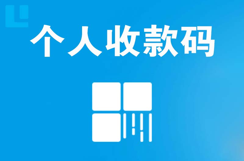 新罗拉卡拉个人收款码