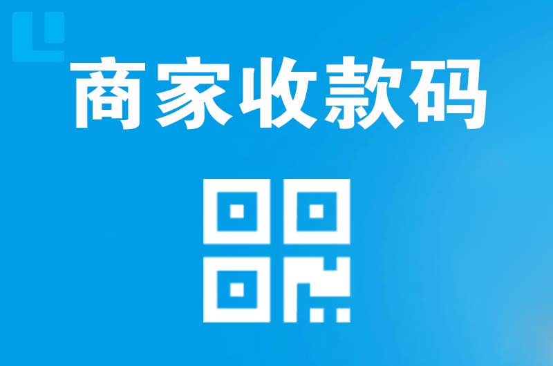 新罗拉卡拉商家收款码