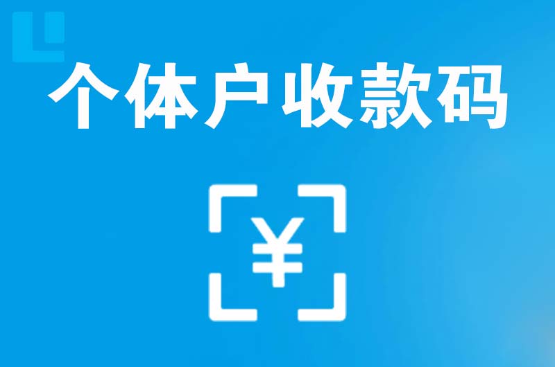 新罗拉卡拉个体户收款码